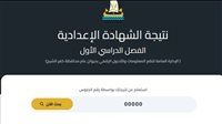 رابط نتيجة الشهادة الإعدادية محافظة كفر الشيخ