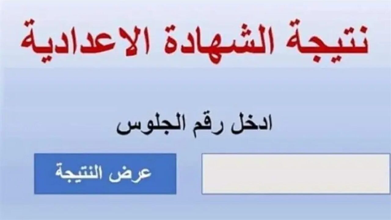 3 إعدادي.. رابط نتيجة الشهادة الإعدادية 2026 بالاسم فقط محافظة كفر الشيخ