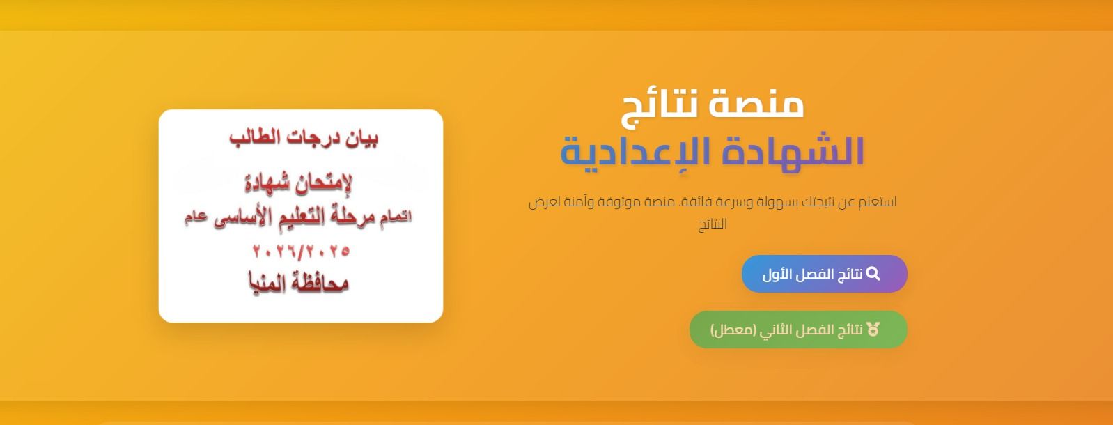 بالأسم ورقم الجلوس..عاجل|نتيجة الشهادة الإعدادية محافظة المنيا 2026