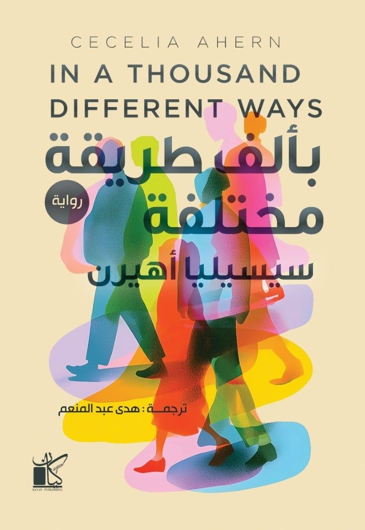 بألف طريقة مختلفة.. رواية لسيسيليا أهيرن وترجمة هدى عبد المنعم بمعرض الكتاب