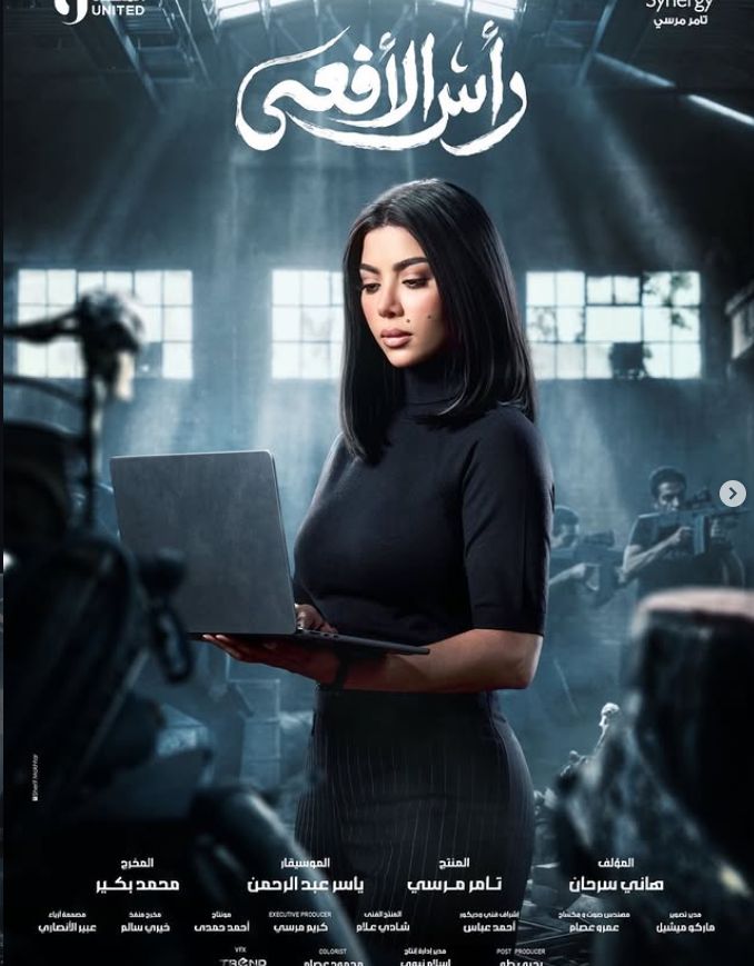 كارولين عزمي تروج لـ شخصيتها في مسلسل رأس الأفعى وتكشف عن البوستر الرسمي| صور