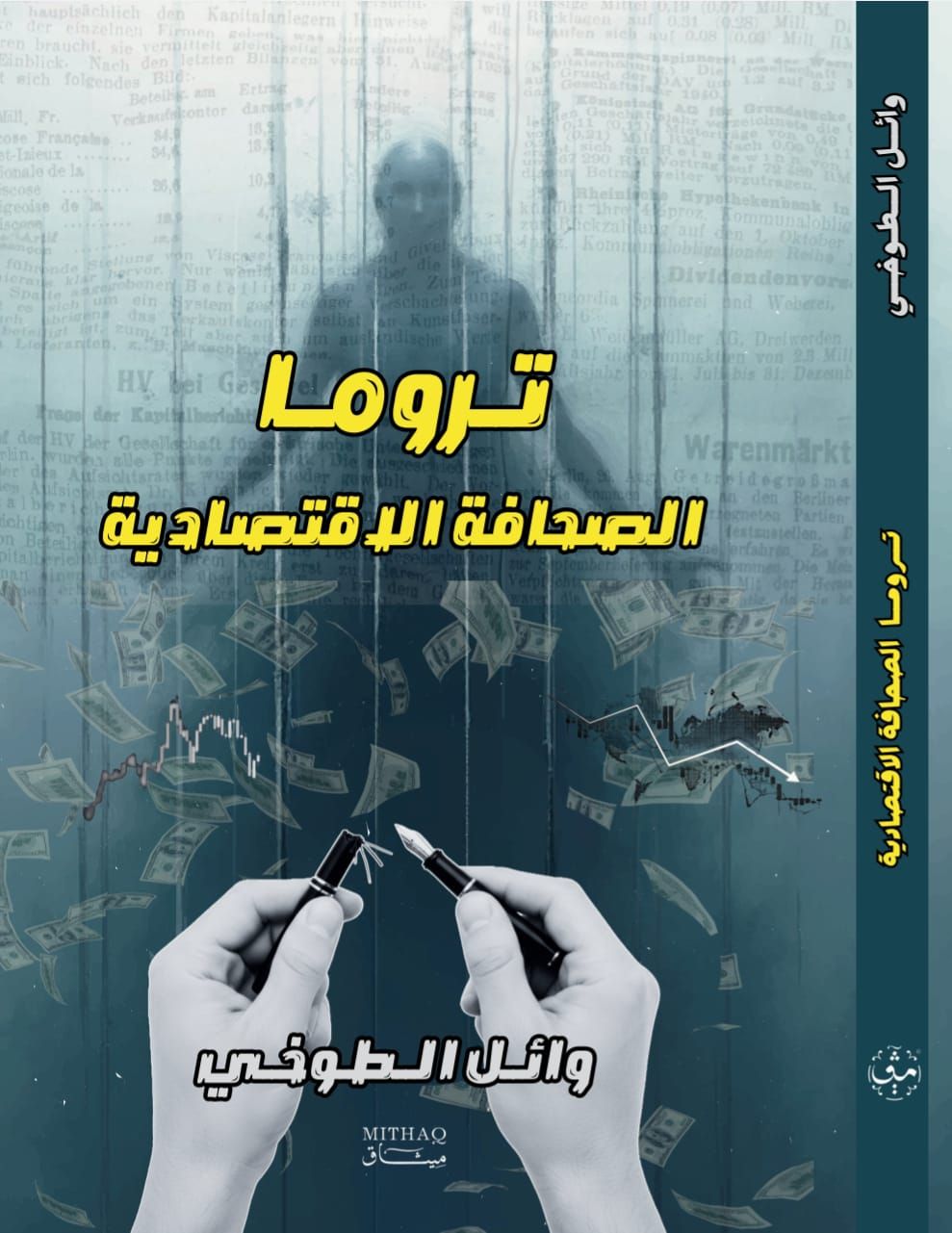 "تروما الصحافة الاقتصادية"يشارك في الدورة 57 من معرض الكتاب