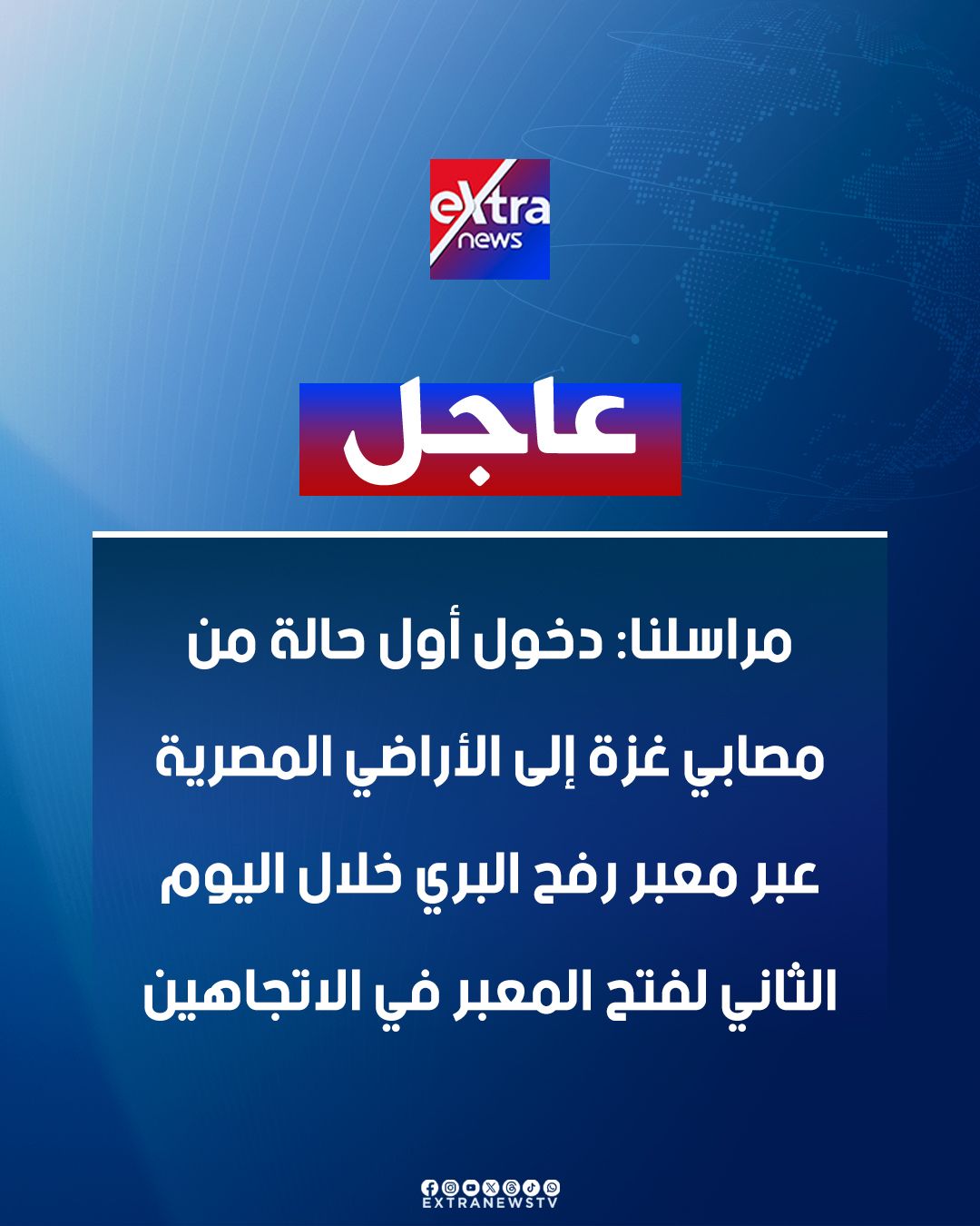 دخول أول حالة من مصابي غزة لمصر عبر معبر رفح في اليوم الثاني