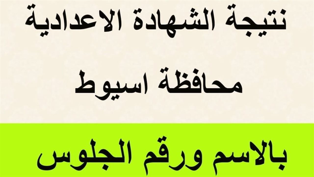 استعلم الآن عن نتيجة الشهادة الإعدادية 2026 بمحافظة أسيوط برقم الجلوس