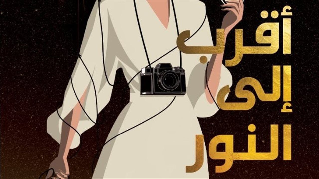 أقرب إلى النور.. رواية لـ هدى عبد المنعم بمعرض الكتاب
