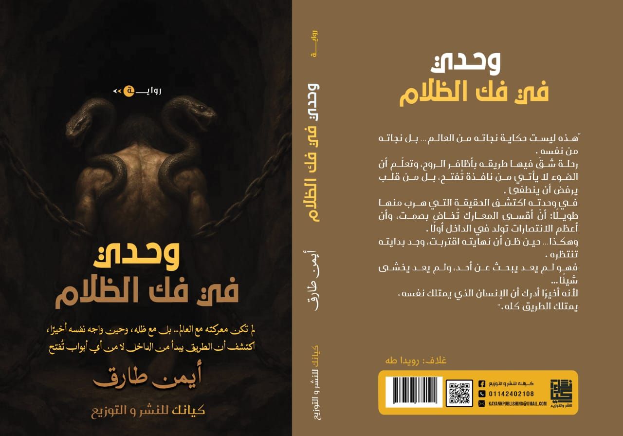 وحدى فى فك الظلام.. رواية جديدة لـ أيمن طارق