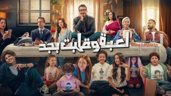 مسلسل لعبة وقلبت بجد الحلقة 22.. أحمد زاهر يقع في الحب