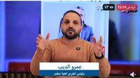 عمرو الديب رئيس تحرير تحيا مصر: جلسة عاصفة لمجلس النواب 2026.. قرارات حاسمة ومناكفات سياسية ووضع «النقاط على الحروف» تحت القبة