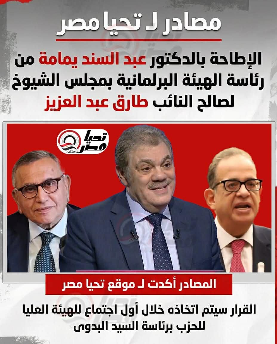 مصادر لـ "تحيا مصر": الإطاحة بـ "عبد السند يمامة" من رئاسة الهيئة البرلمانية بمجلس الشيوخ لصالح طارق عبد العزيز
