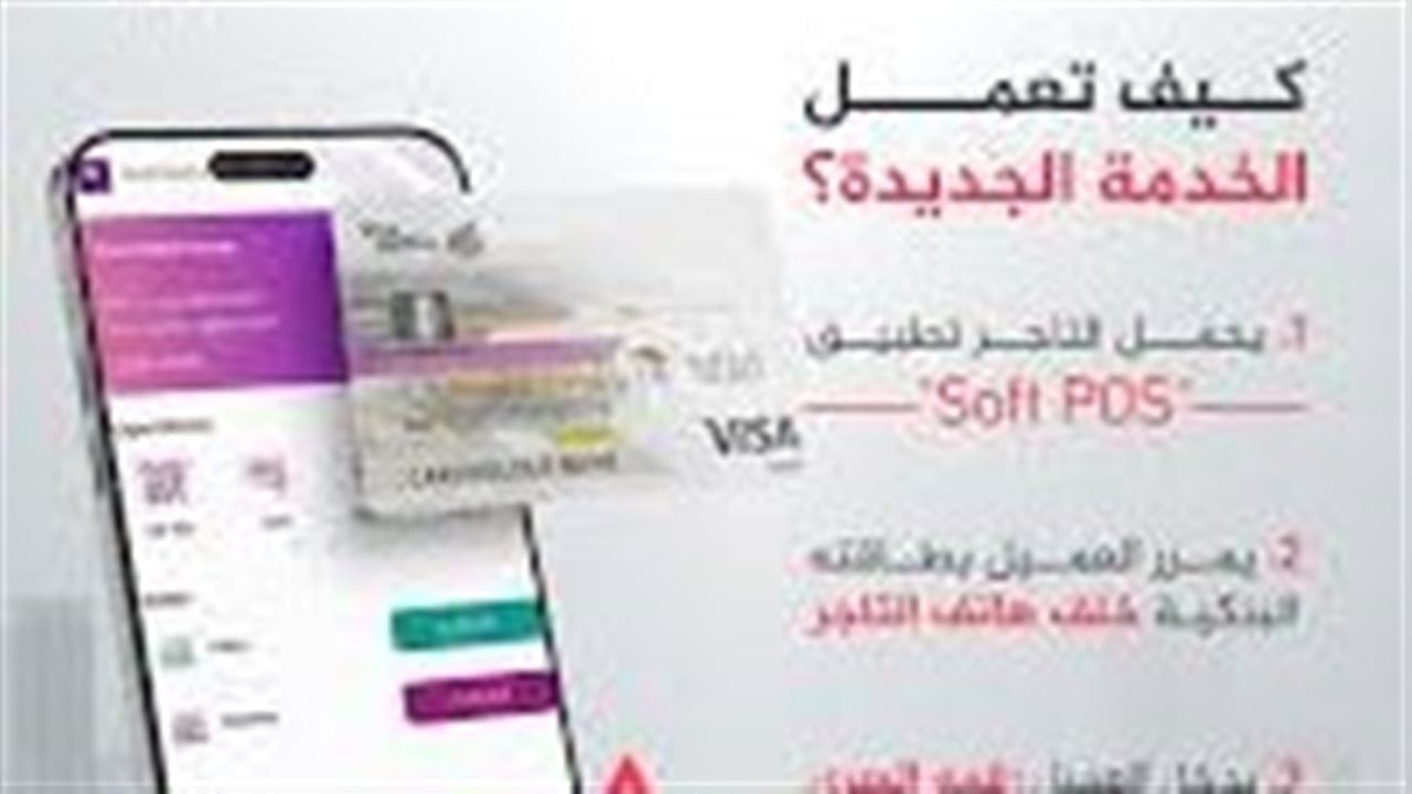 من الكاش إلى اللاتلامس.. ماذا يعني إطلاق خدمة Soft POS للتجار والمواطنين؟
