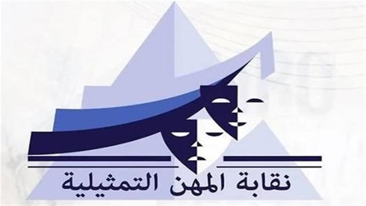 "المهن التمثيلية" توقف "روح OFF" نهائيًا وتمنعه من العرض في رمضان 2026