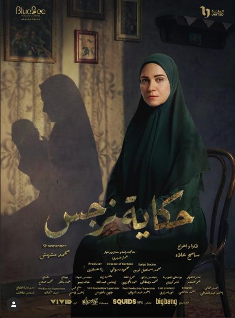 لغز الطفل في الظل.. بوستر مسلسل حكاية نرجس يكشف عن مأساة ريهام عبد الغفور|صورة