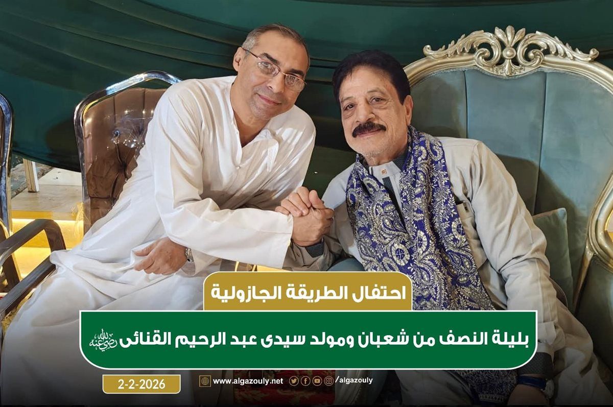 شيخ الطريقة الجازولية: المناسبات الدينية ركيزة أساسية في تعزيز الوعي الديني