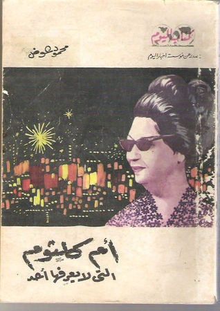 أم كلثوم التى لا يعرفها أحد