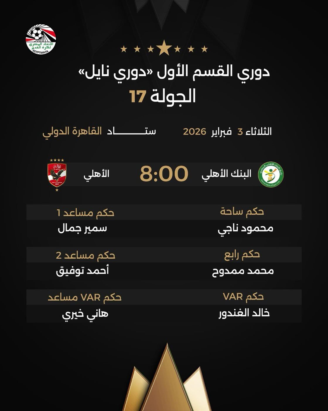 مواعيد مباريات اليوم الثلاثاء 3 فبراير 2026 بدوري نايل والقنوات الناقلة