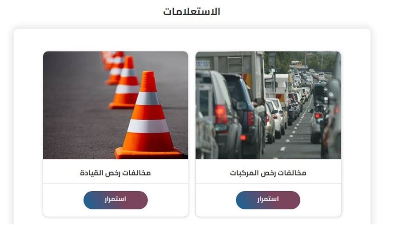 طريقة دفع المخالفات المرورية أونلاين بدون الحاجة لزيارة مكاتب المرور