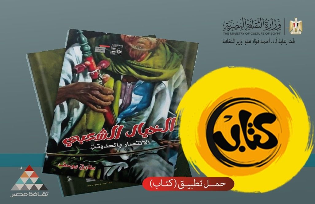 وزارة الثقافة تتيح "الخيال الشعبى.. الانتصار بالحدوتة" مجانًا عبر تطبيق "كتاب"