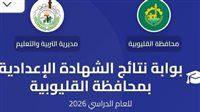 رابط نتيجة الصف الثالث الإعدادي محافظة القليوبية 2026 فور النشر الرسمي.. سريع وفعال