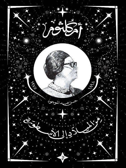 أم كلثوم فى ذكرى رحيلها.. 3 كتب تحدثت عن حياة كوكب الشرق