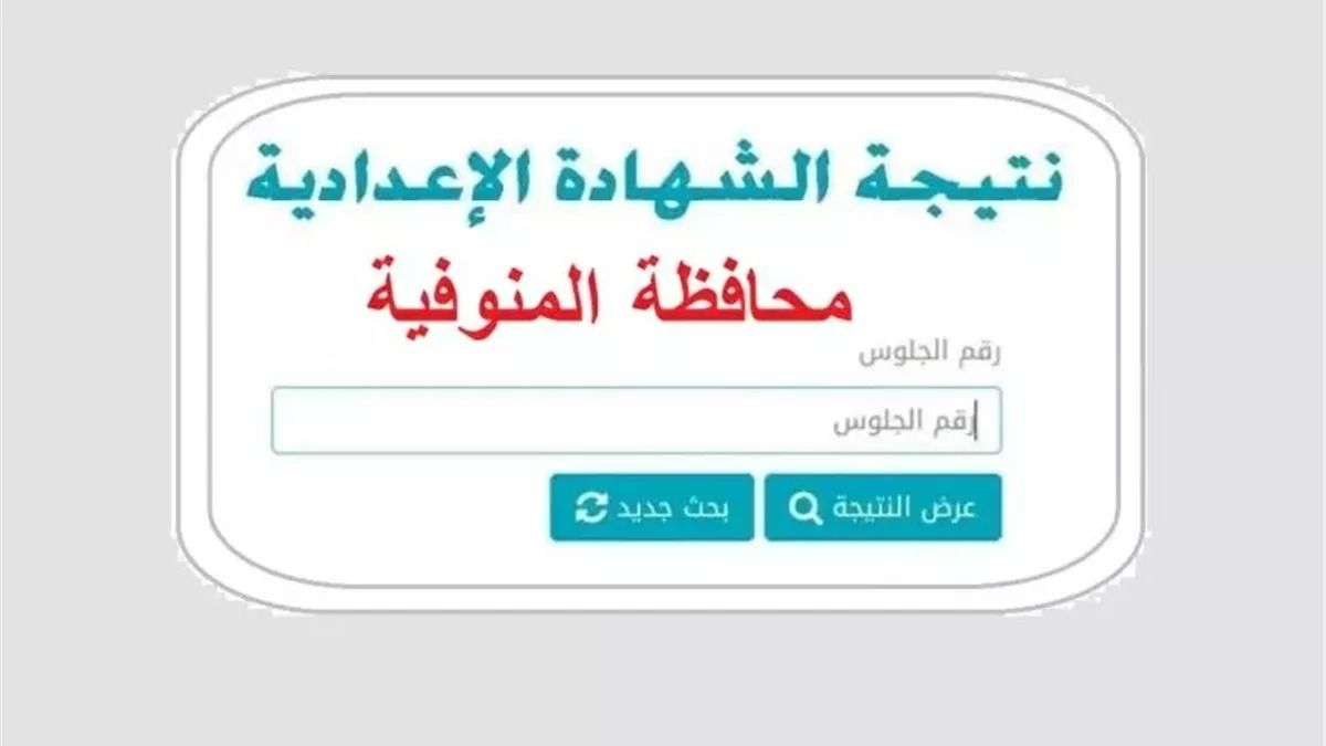 اعرف درجاتك الآن.. رابط الاستعلام عن نتيجة الشهادة الإعدادية لمحافظة المنوفية