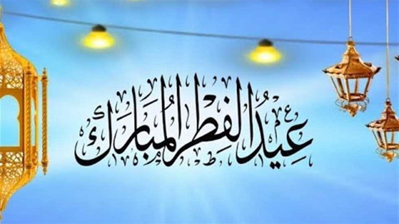 موعد عيد الفطر 2026 في مصر: أول أيام العيد وعدد أيام الإجازة