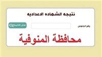 رابط مباشر نتيجة الشهادة الإعدادية لمحافظة المنوفية من هنا