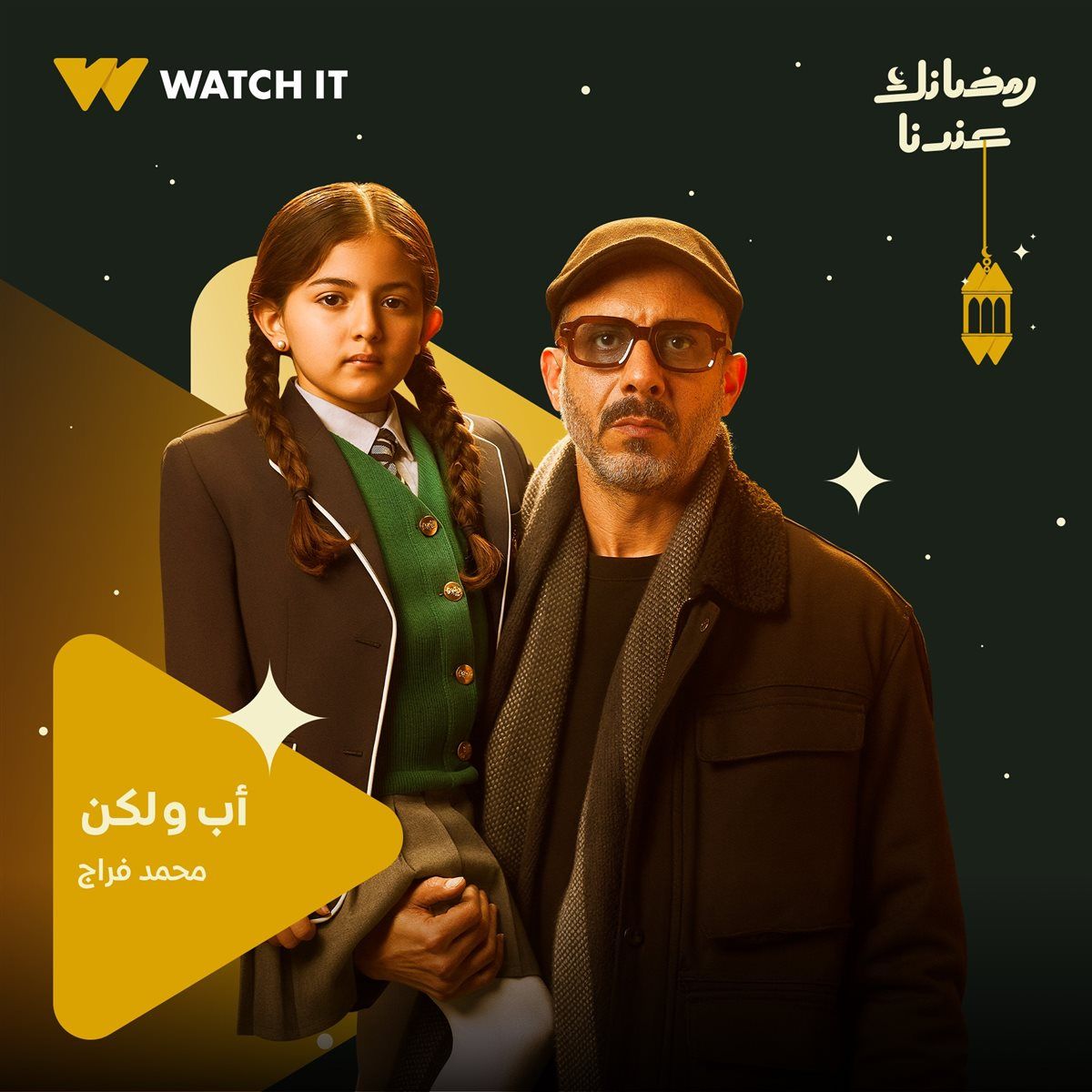 WATCH IT تطرح البوستر الدعائي لمحمد فراج في مسلسل "أب ولكن"