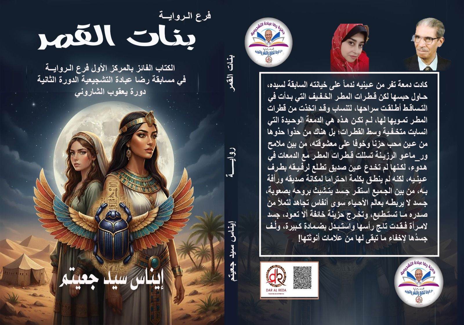صبرى زمزم يكتب: رواية "بنات القمر" لإيناس سيد جعيتم السحر الفرعونى بين عصرين