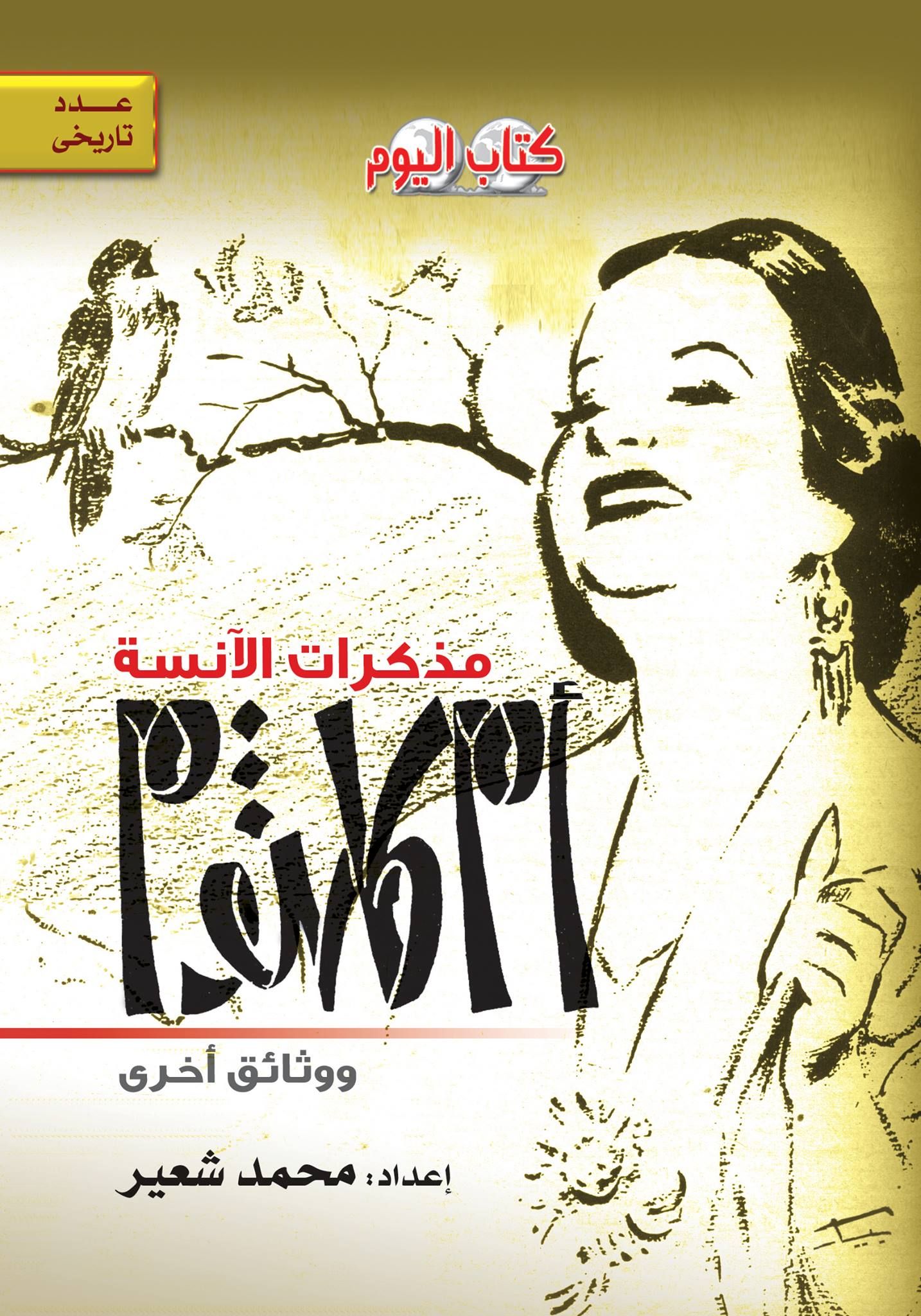 مذكرات الأنسة أم كلثوم