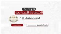شغال الآن.. رابط نتيجة الشهادة الإعدادية محافظة المنوفية 2026 متاح الآن بالأسم