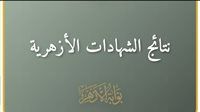 عاجل .. رابط نتيجة الشهادة الإعدادية الأزهرية 2026 برقم الجلوس على بوابة الأزهر