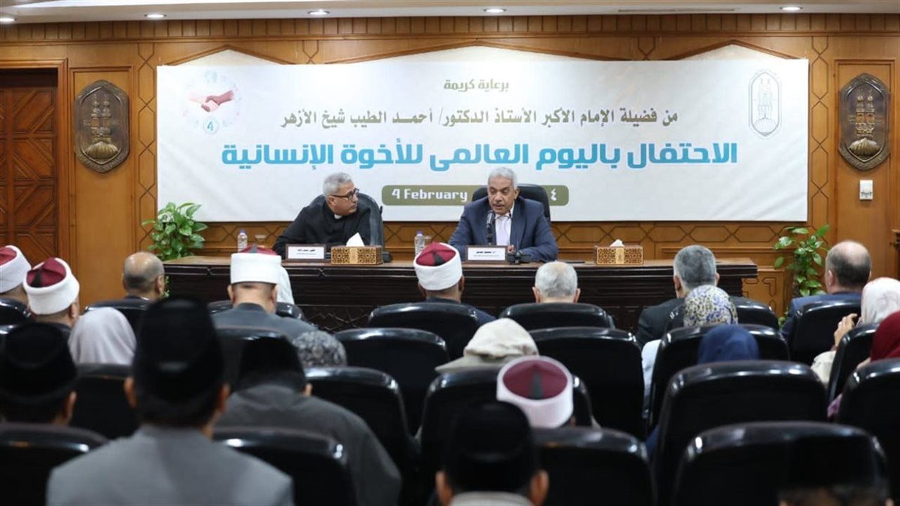 الأزهر: وثيقة الأخوة الإنسانية امتداد لنهج الإمام الأكبر في ترسيخ الوحدة