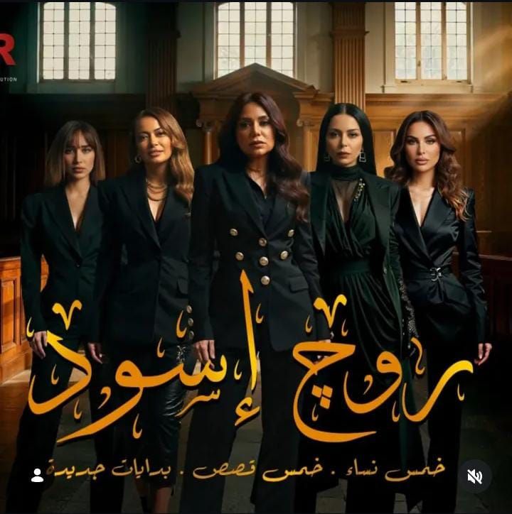 من واقع الحياة في محكمة الاسرة.. طرح البوستر الرسمي لـ مسلسل روج أسود | صورة