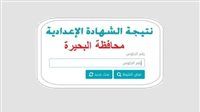 عاجل.. رابط مباشر نتيجة الشهادة الإعدادية محافظة البحيرة 2026 من هنا بالاسم