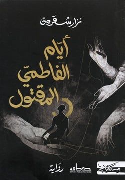 أيام الفاطمى المقتول تفوز بجائزة نجيب محفوظ للرواية.. أحداثها فى مصر