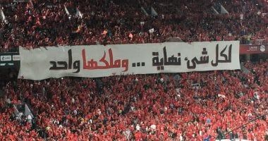 الأهلي يبدأ مفاوضات حضور السعة الكاملة أمام الجيش الملكي بإستاد القاهرة