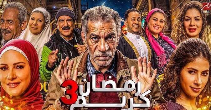 مفاجآت الجزء الثالث مسلسل رمضان كريم.. هل يطرح في رمضان 2026 ؟