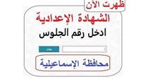 رابط مباشر نتيجة الشهادة الإعدادية 2026 في الإسماعيلية بالاسم من.. ظـهـرت الآن