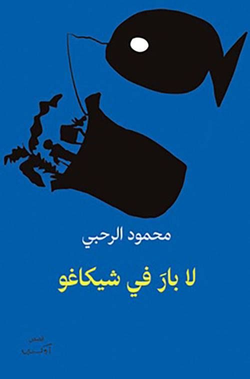 العماني محمود الرحبي يفوز بجائزة الملتقي للقصة القصيرة