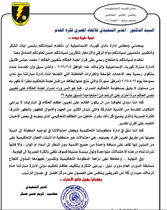 كهرباء الإسماعيلية يحتج على حكم مباراة الزمالك فى خطاب رسمي للجبلاية