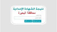 بالاسم.. رابط مباشر نتيجة الشهادة الإعدادية محافظة البحيرة 2026