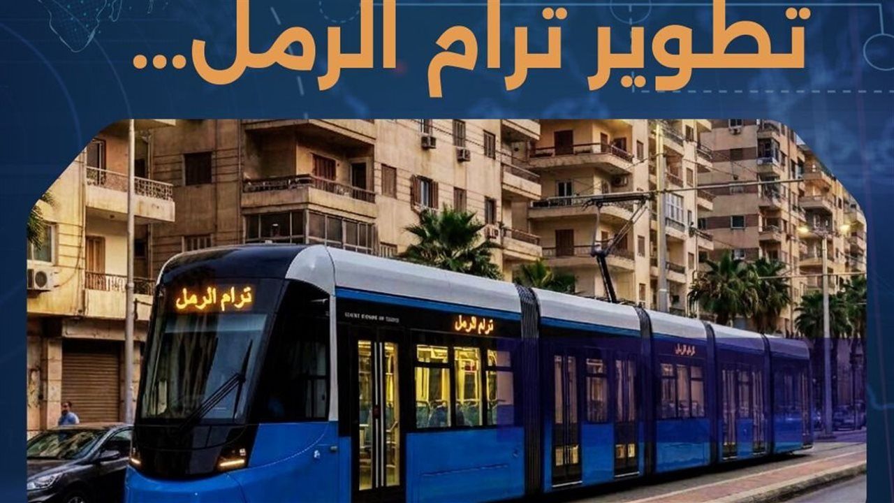لا مساس بالمرفق التاريخي.. محافظة الإسكندرية تحسم الجدل بشأن "تطوير ترام الرمل"