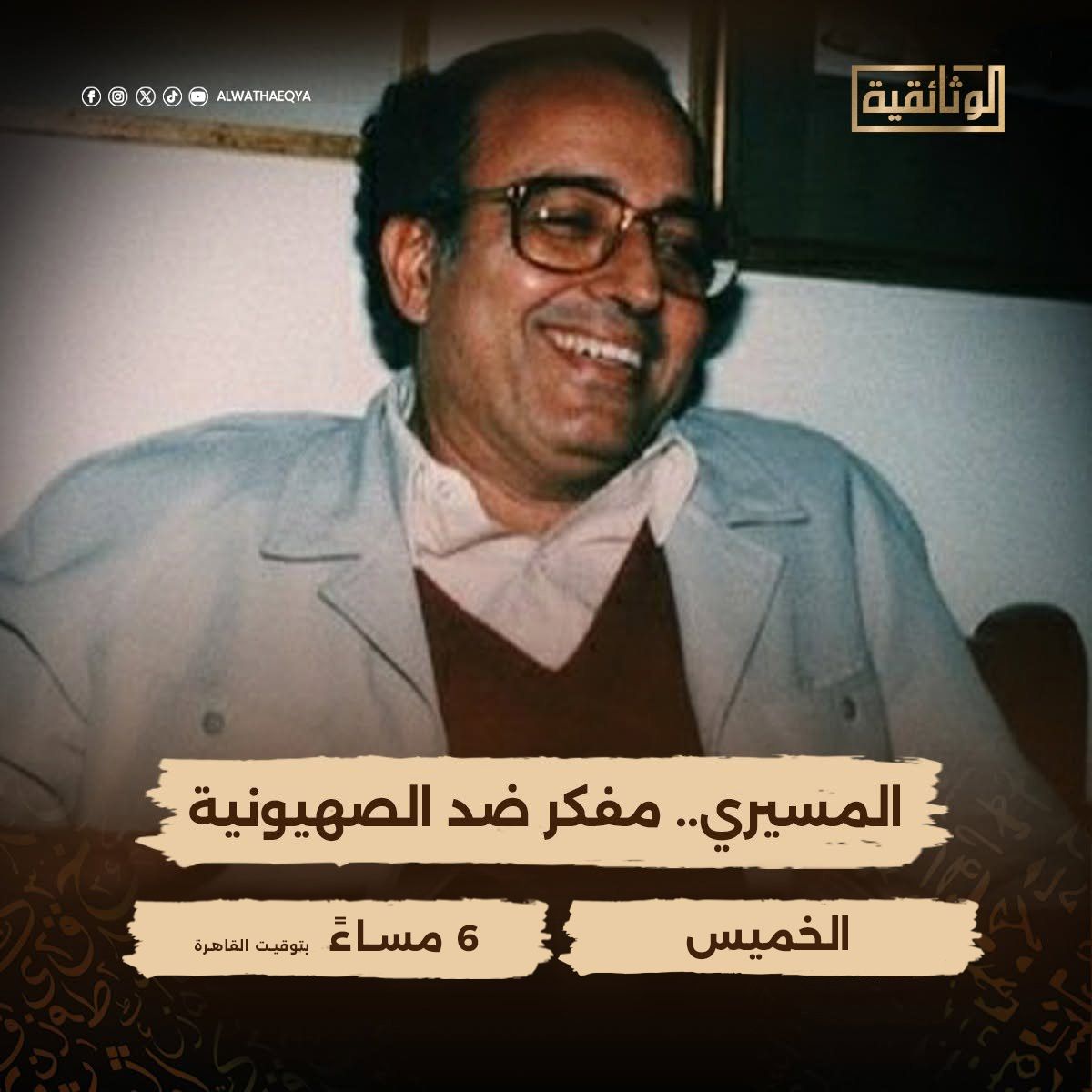 الليلة.. "الوثائقية" تُعيد عرض فيلم "المسيري.. مفكر ضد الصهيونية"