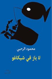 لا بار في شيكاغو.. مجموعة محمود الرحبى الفائزة بجائزة الملتقى