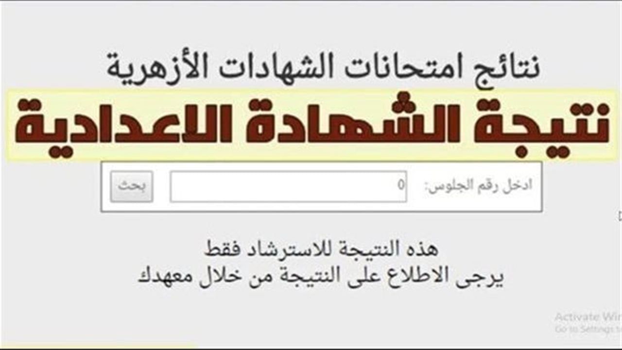 رابط نتيجة الشهادة الإعدادية الأزهرية 2026 برقم الجلوس عبر بوابة الأزهر الشريف الإلكترونية