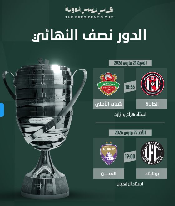 النني وربيعة.. موعد مباراتي الجزيرة والعين بنصف نهائي كأس رئيس الإمارات