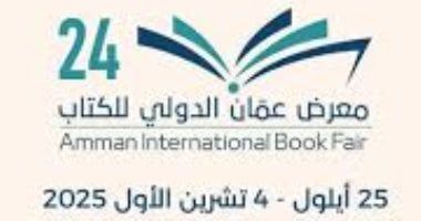 اتحاد الناشرين العرب يعلن موعد انطلاق معرض عمان الدولي للكتاب 2026