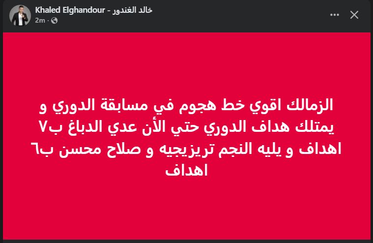 خالد الغندور: الزمالك يمتلك أقوى خط هجوم في الدوري بالأرقام