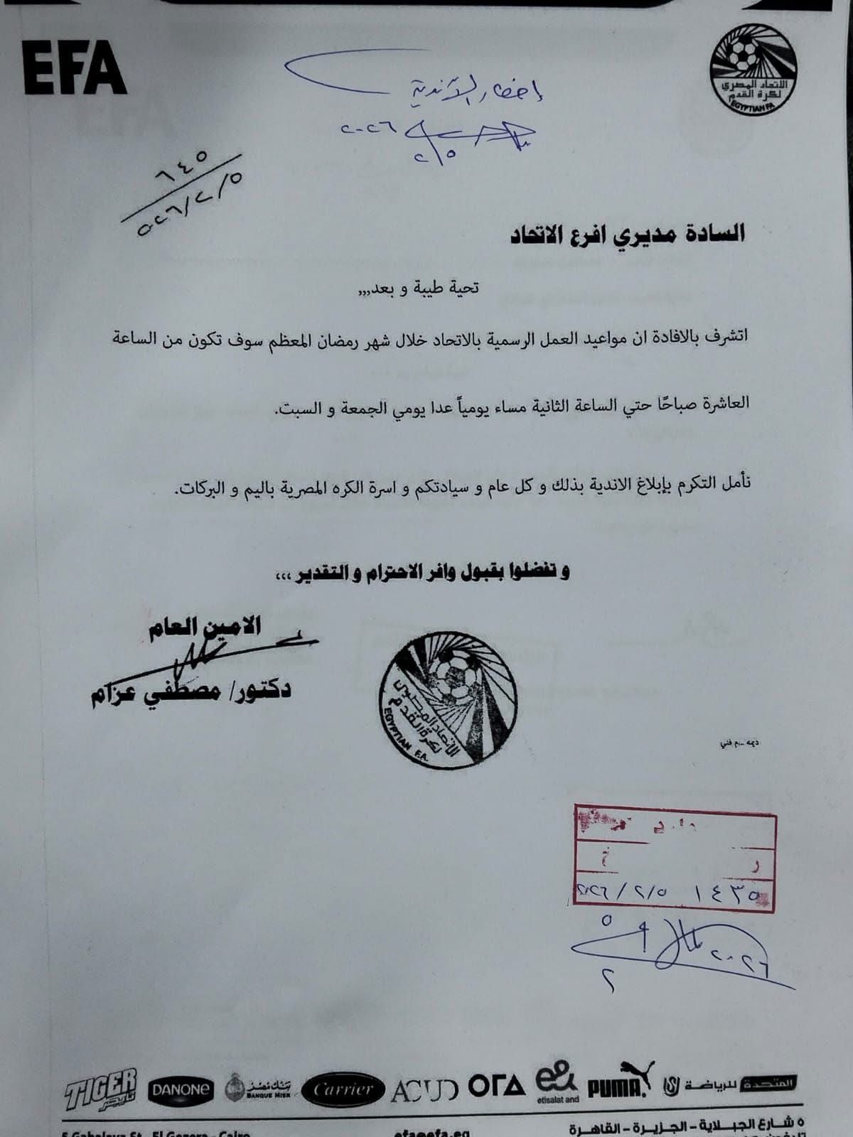 اتحاد الكرة يعلن مواعيد العمل الرسمية خلال شهر رمضان المبارك