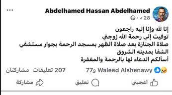 وفاة زوجة عبد الحميد حسن لاعب الأهلى السابق